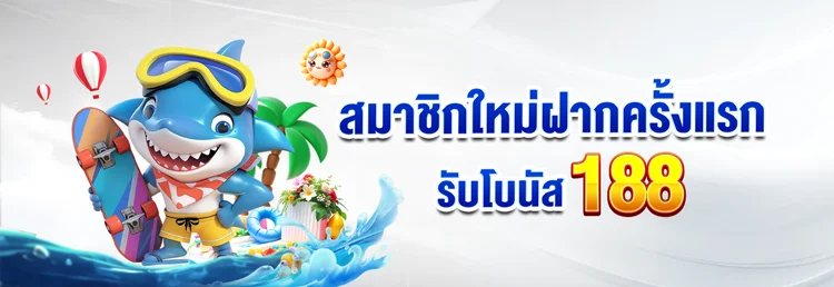 สมาชิกใหม่ฝากครั้งแรก by สล็อตเว็บตรง สิงคโปร์