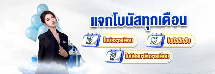 โบนัสรายเดือน by สล็อตเว็บตรง สิงคโปร์