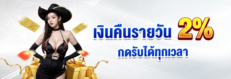 คืนเงินรายวัน by สล็อตเว็บตรง สิงคโปร์
