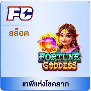 เทพีโชคลาภ by สล็อตเว็บตรง สิงคโปร์