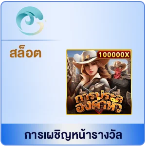 การเผชิญหน้ารางวัล by สล็อตเว็บตรง สิงคโปร์