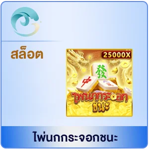 ไพ่นกกระจอกชนะ by สล็อตเว็บตรง สิงคโปร์