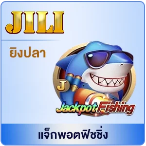 แจ็กพอตฟิชชิ่ง by สล็อตเว็บตรง สิงคโปร์