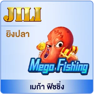 เมก้า ฟิชชิ่ง by สล็อตเว็บตรง สิงคโปร์