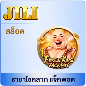 ราชาโชคลาภ แจ็คพอต by สล็อตเว็บตรง สิงคโปร์