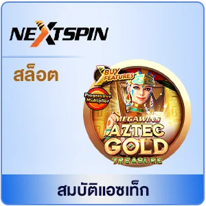 สมบัติแอซเท็ก by สล็อตเว็บตรง สิงคโปร์