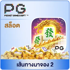 เส้นทางมาจอง2 by สล็อตเว็บตรง สิงคโปร์