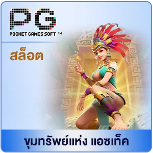 ขุมทรัพย์แห่ง แอซเท็ก by สล็อตเว็บตรง สิงคโปร์