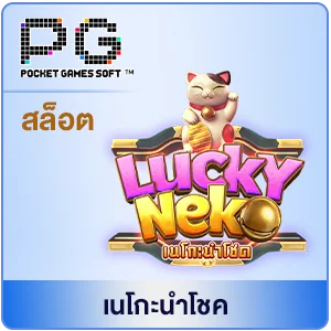เนโกะนำโชค by สล็อตเว็บตรง สิงคโปร์