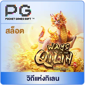 วิถีแห่งกิเลน by สล็อตเว็บตรง สิงคโปร์