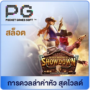 การดวลล่าค่าหัว สุดโวลด์ by สล็อตเว็บตรง สิงคโปร์