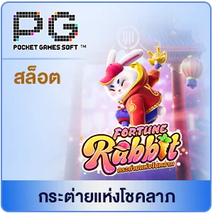 กระต่ายโชคลาภ by สล็อตเว็บตรง สิงคโปร์