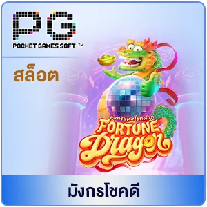 มังกรโชคดี by สล็อตเว็บตรง สิงคโปร์