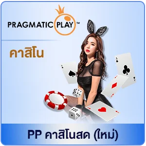 PP คาสิโนสด by สล็อตเว็บตรง สิงคโปร์