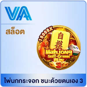 ไพ่นกกระจอก by สล็อตเว็บตรง สิงคโปร์