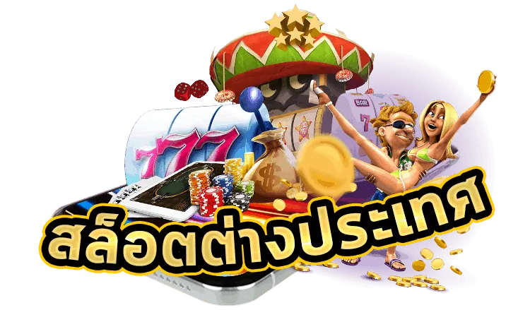 สล็อตต่างประเทศ