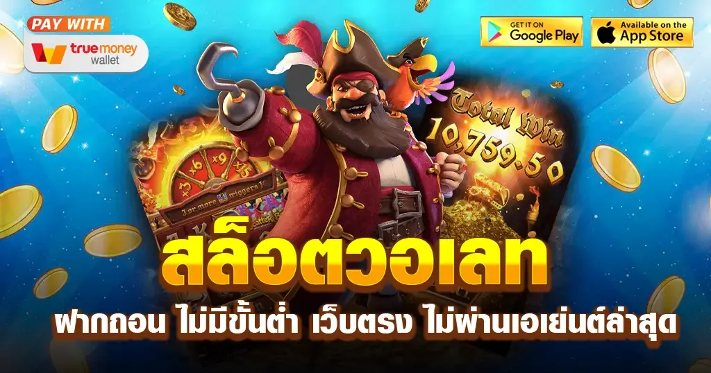 สล็อตวอเลท เว็บตรงไม่ผ่านเอเย่นต์ by สล็อตเว็บตรง สิงคโปร์